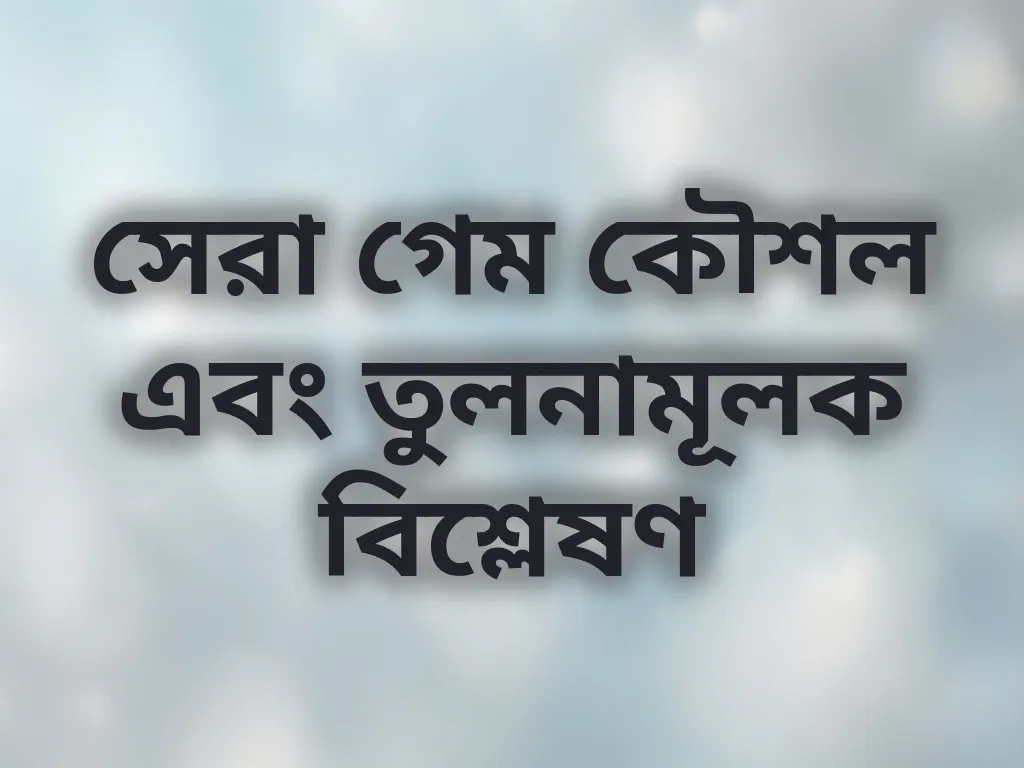 সেরা গেম কৌশল এবং তুলনামূলক বিশ্লেষণ