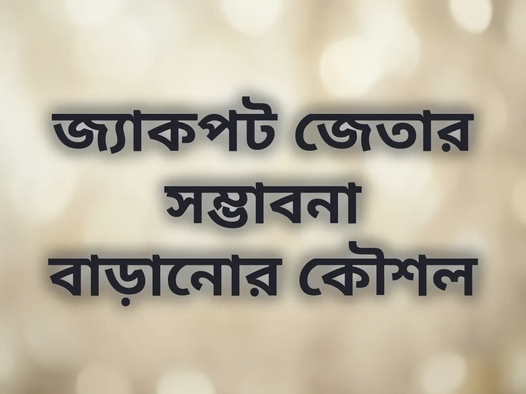 জ্যাকপট জেতার সম্ভাবনা বাড়ানোর কৌশল